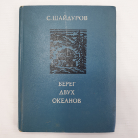 С. Шайдуров "Берег двух океанов", издательство Советская Россия, Москва, 1975г.